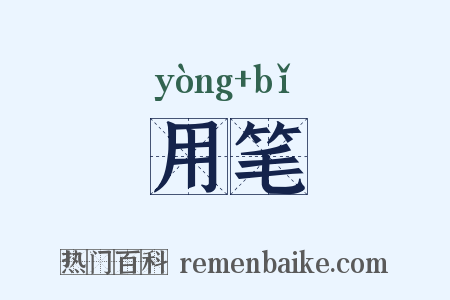 用笔是什么意思的图片